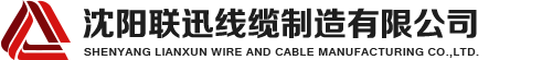 沈陽(yáng)電纜，沈陽(yáng)電纜廠(chǎng)，沈陽(yáng)線(xiàn)纜，沈陽(yáng)鎧裝電纜，沈陽(yáng)礦物絕緣電纜，沈陽(yáng)聯(lián)迅線(xiàn)纜